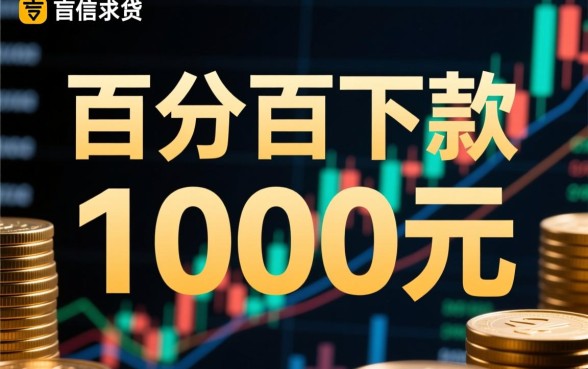 黑户1000元必下的口子有哪些