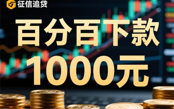 黑户1000元必下的口子有哪些