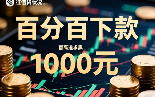 黑户1000元必下的口子有哪些