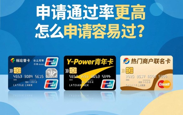 交通信用卡哪种卡种申请通过率更高