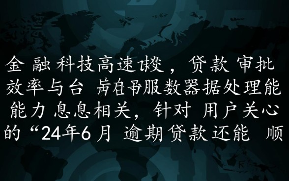 24年6月逾期贷款还能顺利下款吗