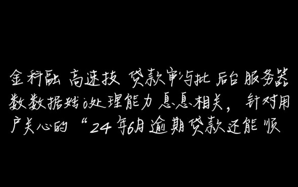 24年6月逾期贷款还能顺利下款吗