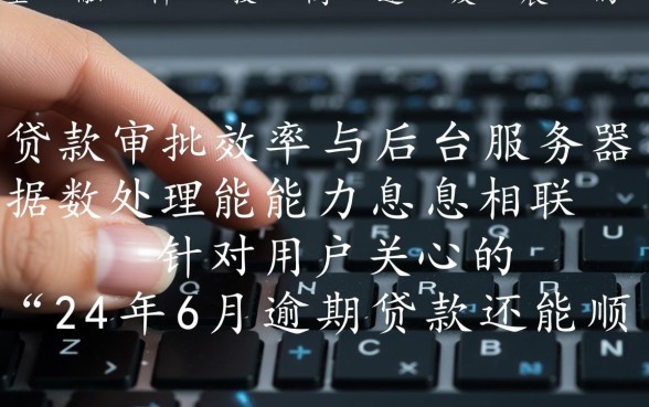 24年6月逾期贷款还能顺利下款吗