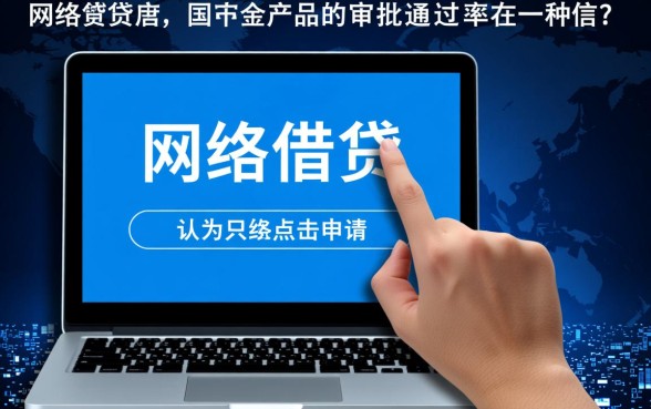 高额度网贷真的那么容易申请成功吗