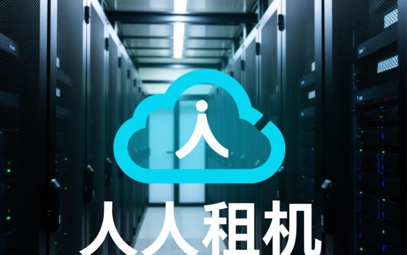 人人租机交下款需要满足哪些条件