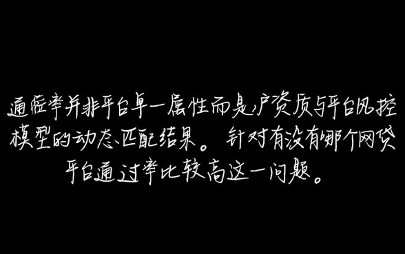 有没有哪个网贷平台通过率比较高