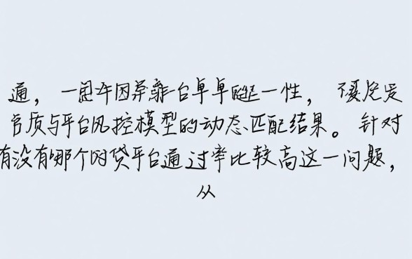 有没有哪个网贷平台通过率比较高