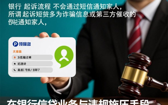 银行起诉短信会发到家人手机上吗