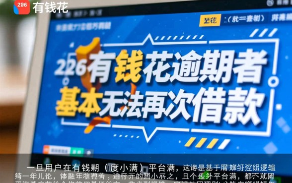 有钱花2026年逾期者能借款吗