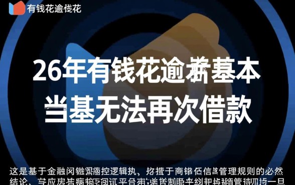 有钱花2026年逾期者能借款吗