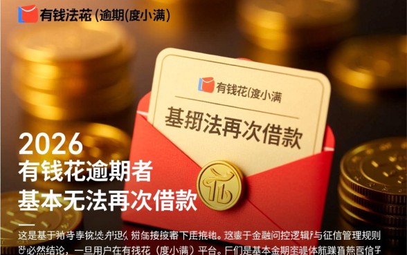 有钱花2026年逾期者能借款吗