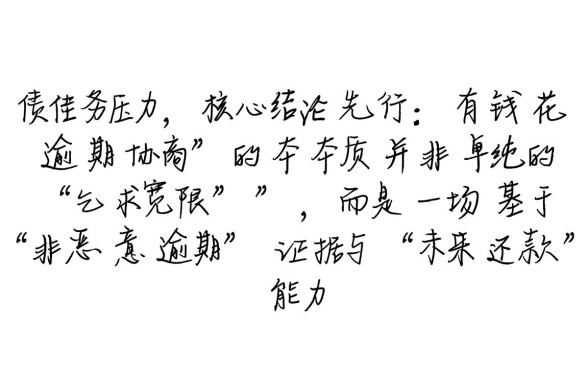 有钱花逾期如何协商延期还款