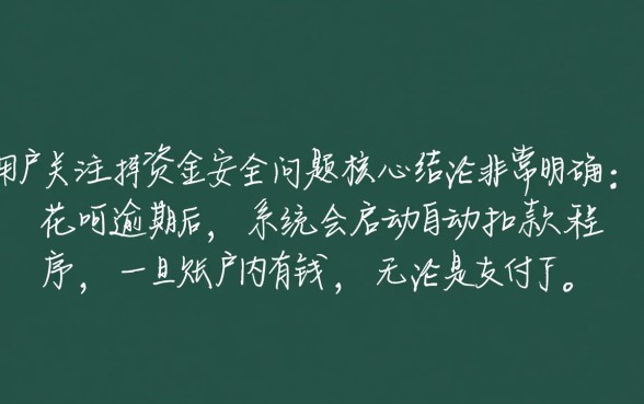 花呗逾期余额里有钱会扣吗怎么办
