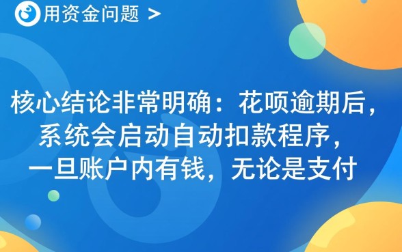 花呗逾期余额里有钱会扣吗怎么办