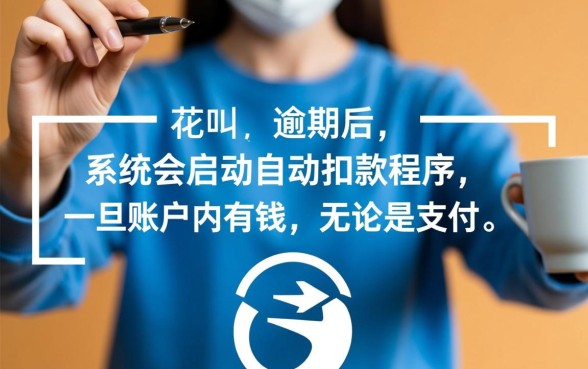 花呗逾期余额里有钱会扣吗怎么办