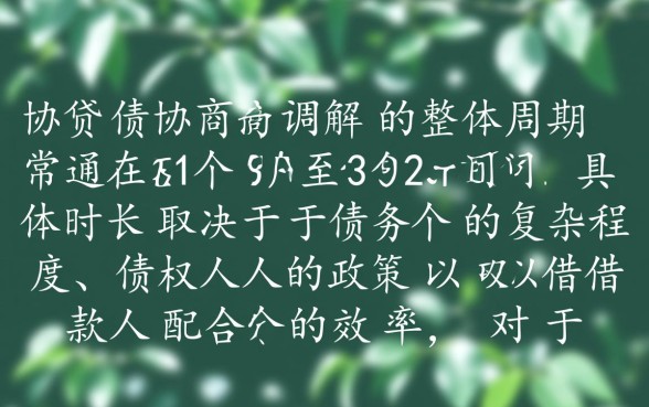 网贷协商调解机构要多久能协商好