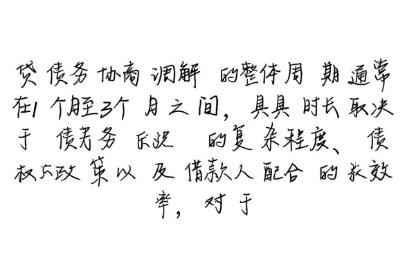 网贷协商调解机构要多久能协商好