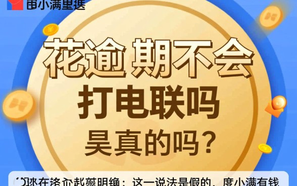 有钱花逾期不会打电联吗是真的吗