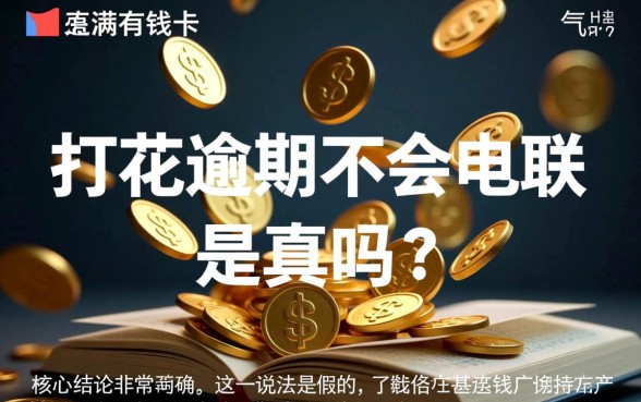 有钱花逾期不会打电联吗是真的吗