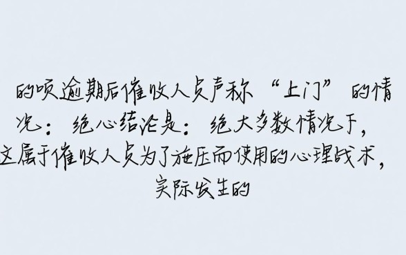 蚂蚁借呗逾期了说要上门是真的吗