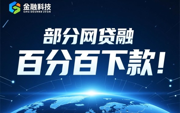 为何这些网贷平台声称百分百下款