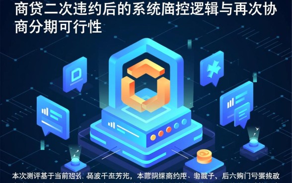 网商贷二次违约可以再协商分期吗