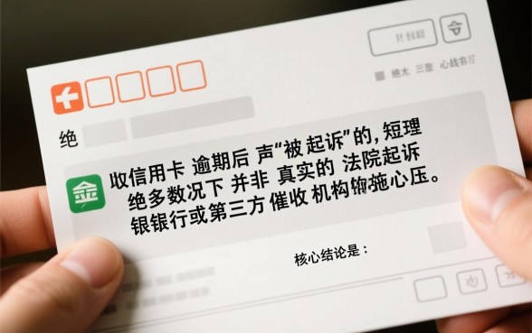 信用卡逾期发短信被起诉是真的吗