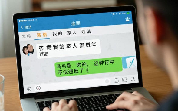 网贷逾期发短信骂我的家人违法吗