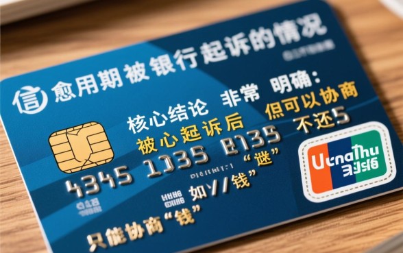 欠信用卡被起诉还能协商不还钱吗