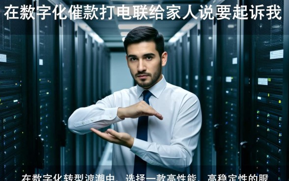 逾期催款打电联给家人说要起诉我