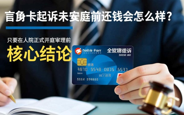 信用卡起诉未开庭前还钱会怎么样