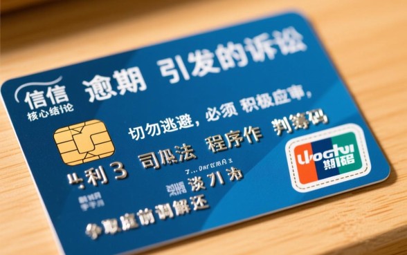 民生信用卡逾期半年被起诉怎么办