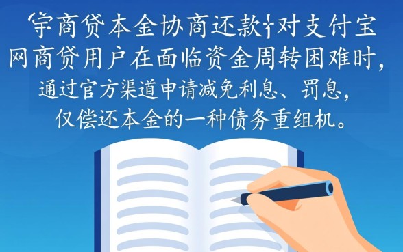 支付宝网商贷本金协商还款怎么还