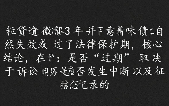 微粒贷逾期3年是不是过了有效期