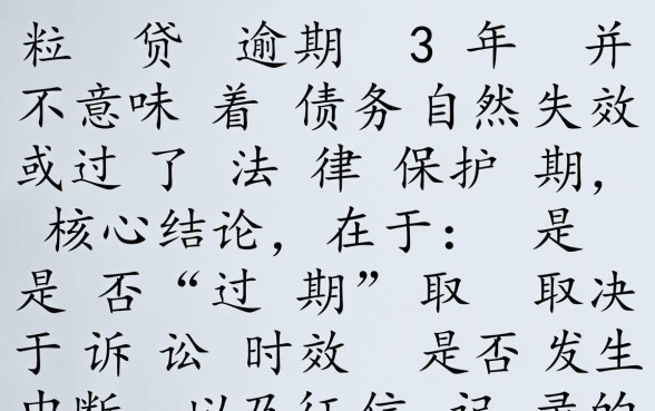 微粒贷逾期3年是不是过了有效期