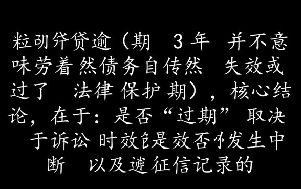 微粒贷逾期3年是不是过了有效期