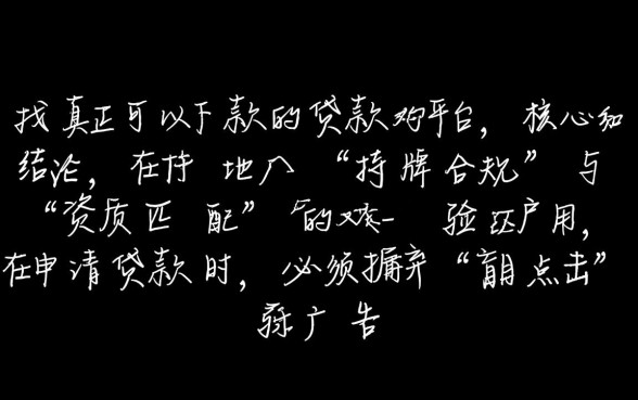 如何找到真正可以下款的贷款平台