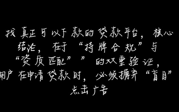 如何找到真正可以下款的贷款平台