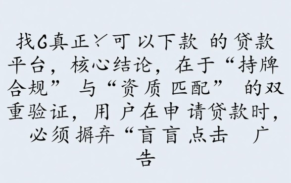 如何找到真正可以下款的贷款平台