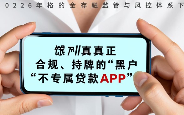 2026黑户专属贷款APP有哪些