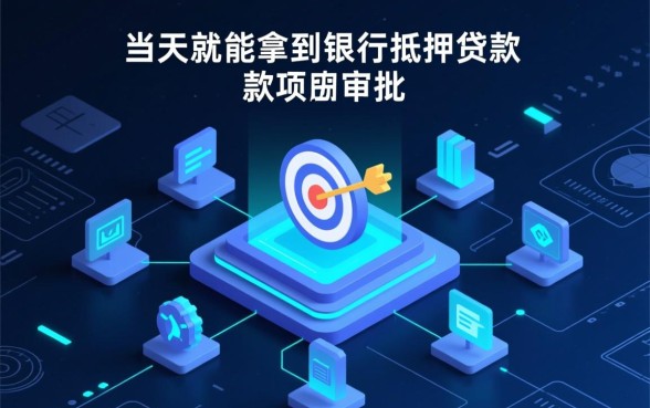 银行抵押贷款当天能下款吗