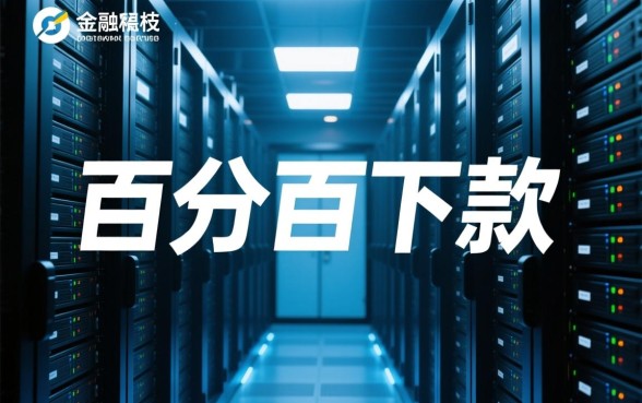 真的有百分百下款的网贷app吗