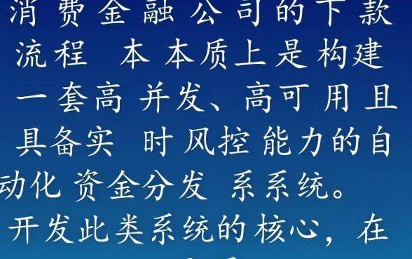 0消费金融公司下款流程是怎样的