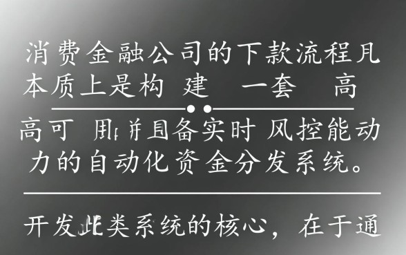 0消费金融公司下款流程是怎样的
