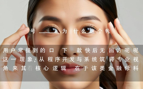 为什么这个口子下款后快无回访呢