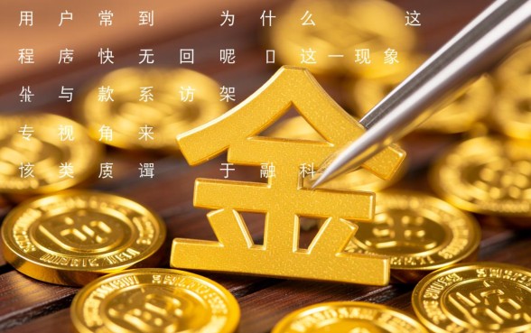 为什么这个口子下款后快无回访呢