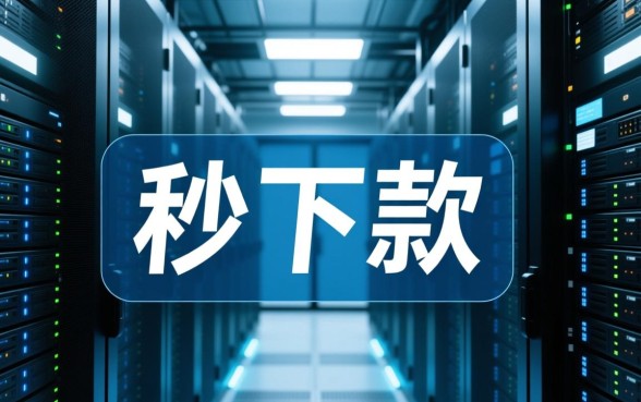 如何轻松获得花呗秒下款额度