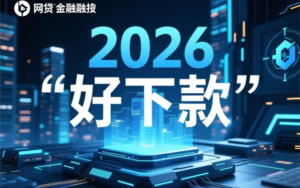 2026年网贷界哪些平台好下款