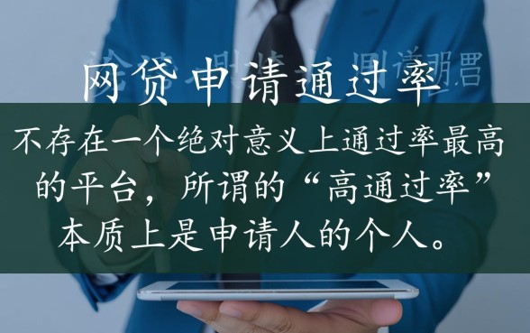 哪个网贷平台通过申请成功率最大