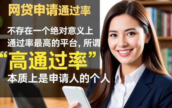 哪个网贷平台通过申请成功率最大